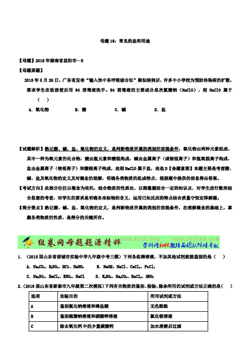 中考化学第一轮复习专题19常见的盐的性质和用途(原卷版)