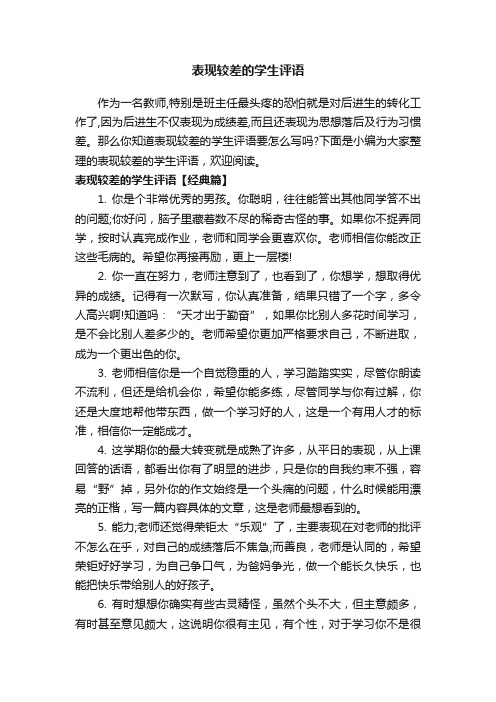 表现较差的学生评语