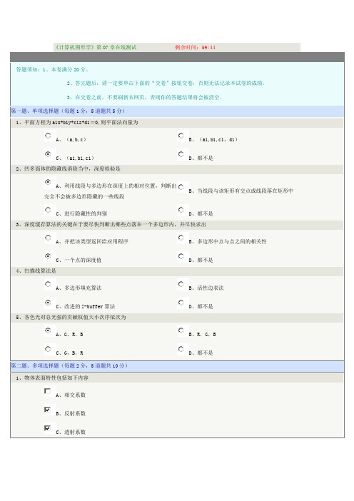 《计算机图形学》第07章在线测试