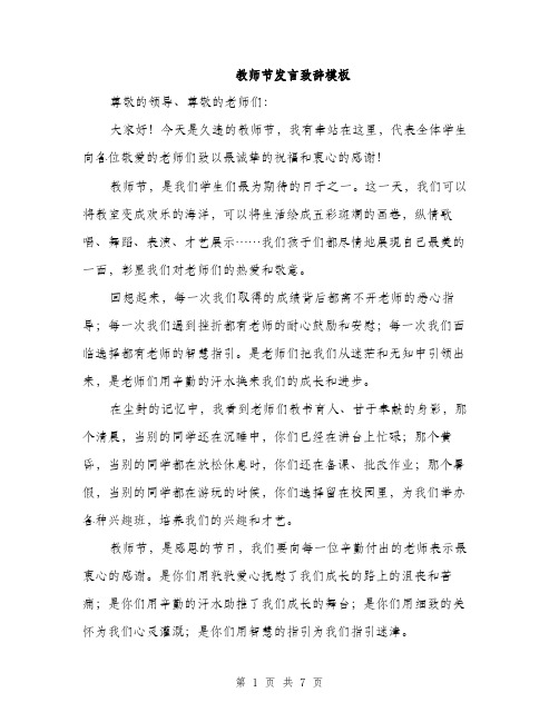 教师节发言致辞模板（3篇）