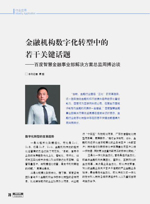 金融机构数字化转型中的若干关键话题——百度智慧金融事业部解决方案总监周搏访谈