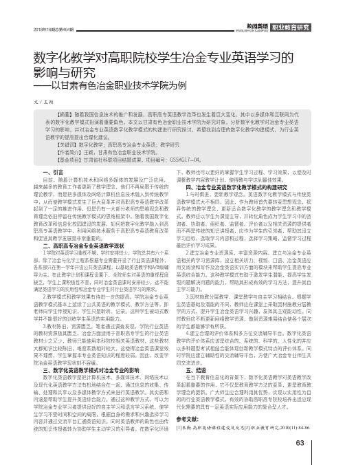 数字化教学对高职院校学生冶金专业英语学习的影响与研究——以甘肃有色冶金职业技术学院为例