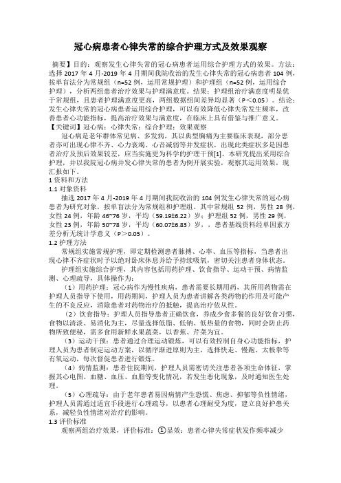 冠心病患者心律失常的综合护理方式及效果观察