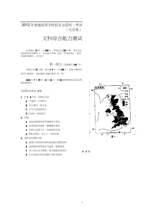 2012年高考试题(北京卷)——文综