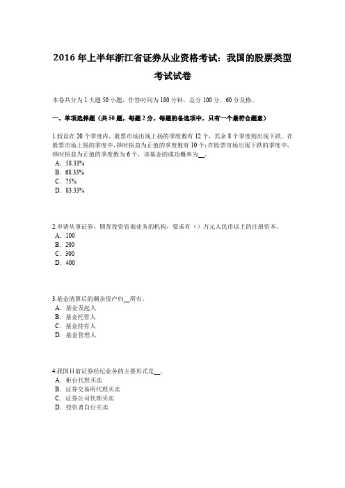 2016年上半年浙江省证券从业资格考试：我国的股票类型考试试卷