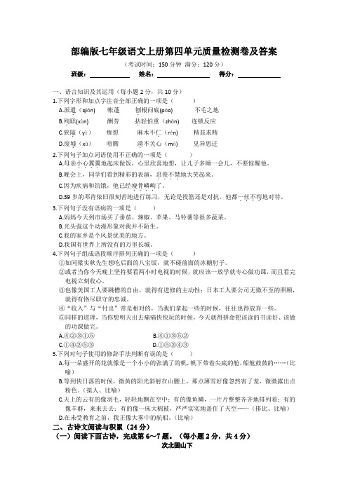 部编版七年级语文上册第四单元质量检测卷及答案