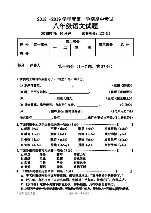 八年级语文期中考试2018.10docx