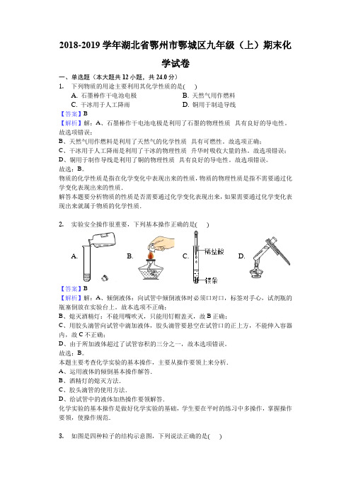 湖北省鄂州市鄂城区2019届九年级上学期期末考试化学试题(含解析)