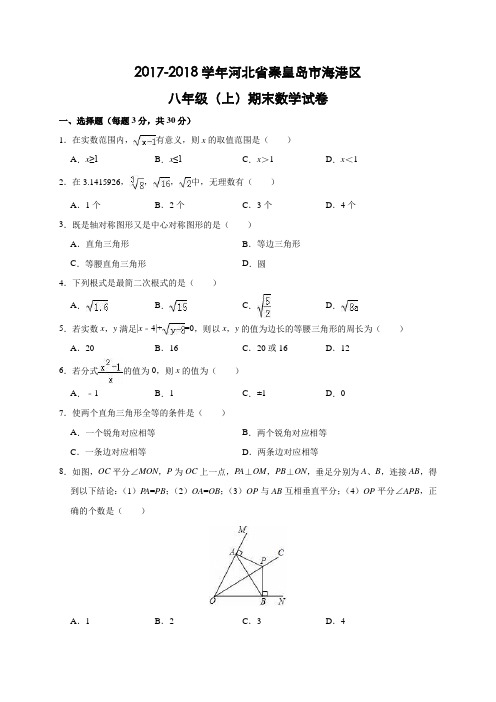 河北省秦皇岛市海港区2017-2018学年八年级(上)期末数学试卷(含解析)