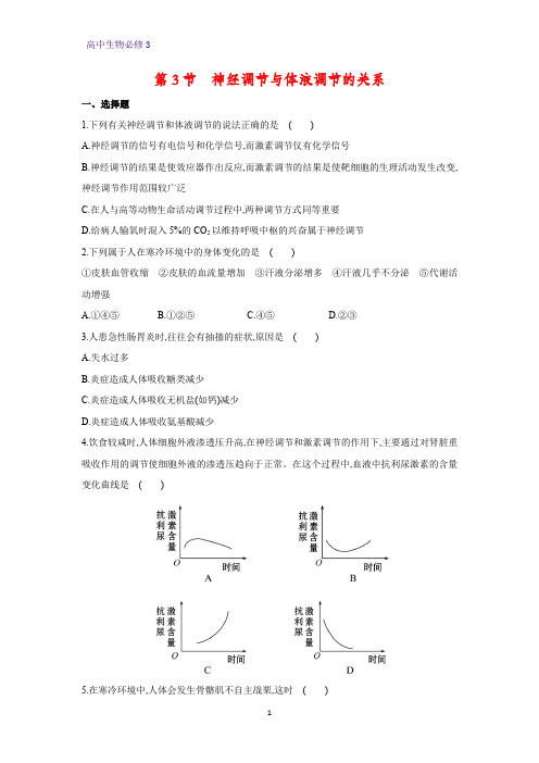 高中生物必修3课时作业10：2.3 神经调节与体液调节的关系