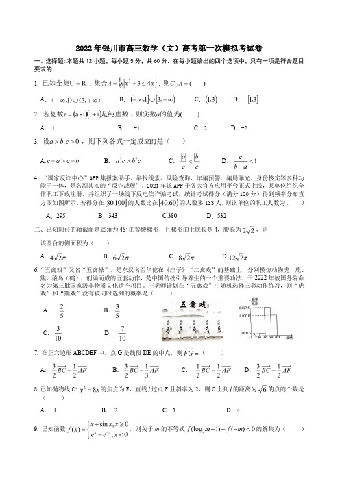 2022年银川市高三数学(文)高考第一次模拟考试卷附答案解析