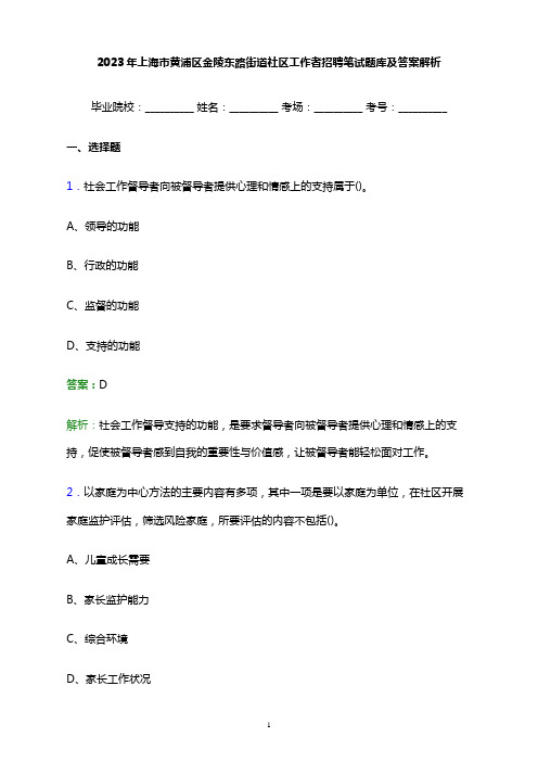 2023年上海市黄浦区金陵东路街道社区工作者招聘笔试题库及答案解析