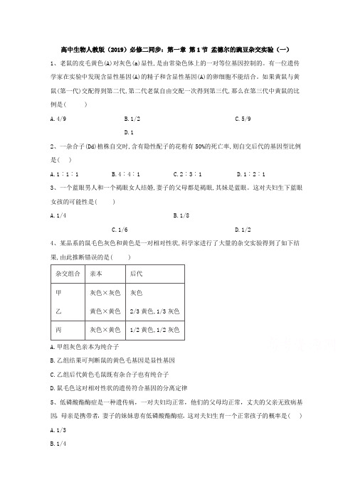 2021年高中生物新教材人教版(2019)必修二随堂练习：第1章 第1节 孟德尔的豌豆杂交实验(一) (含解析)