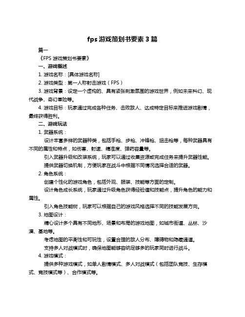 fps游戏策划书要素3篇