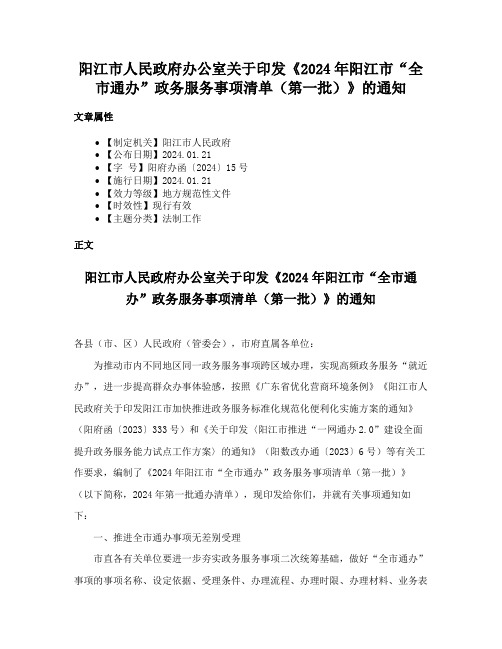 阳江市人民政府办公室关于印发《2024年阳江市“全市通办”政务服务事项清单（第一批）》的通知