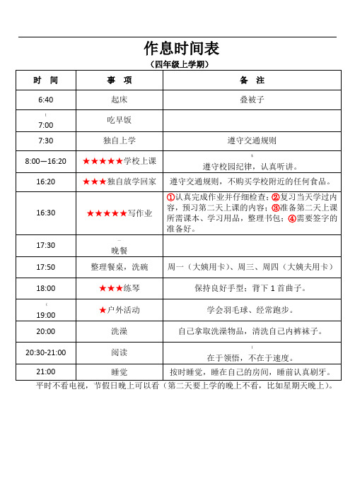 作息时间表四年级上学期