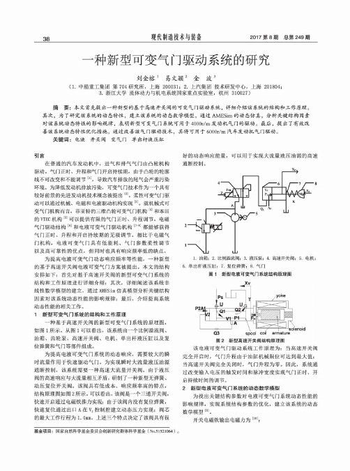 一种新型可变气门驱动系统的研究