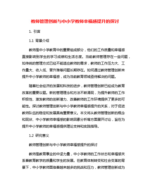 教师管理创新与中小学教师幸福感提升的探讨