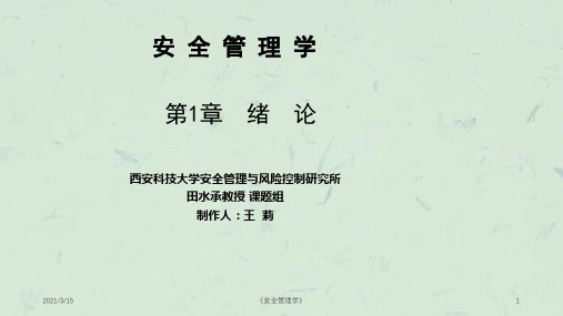 《安全管理学》课件