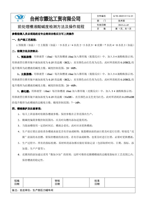 前处理槽液酸碱度检测方法及操作规程