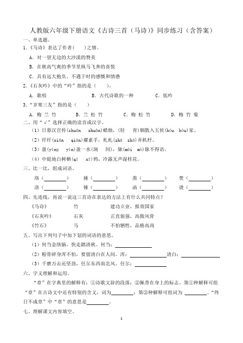 人教版六年级下册语文《古诗三首(马诗)》同步练习(含答案)