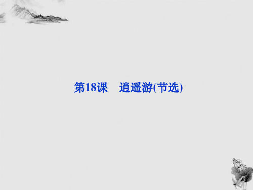 高中语文《逍遥游》节选精品粤教版必修PPT课件