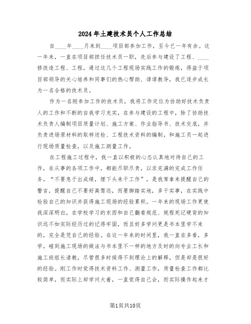 2024年土建技术员个人工作总结(五篇)