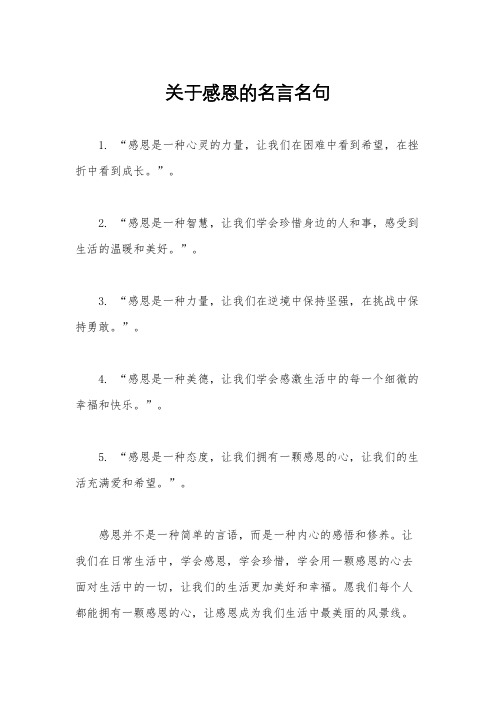 关于感恩的名言名句