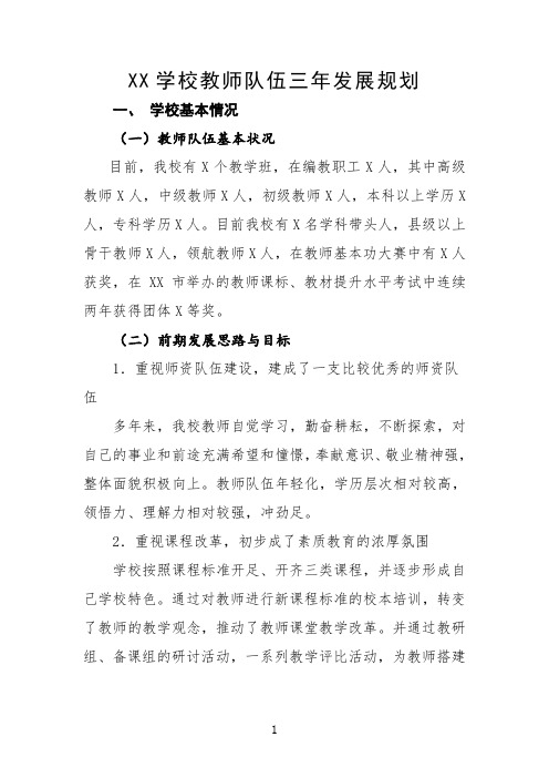 学校教师队伍三年发展规划