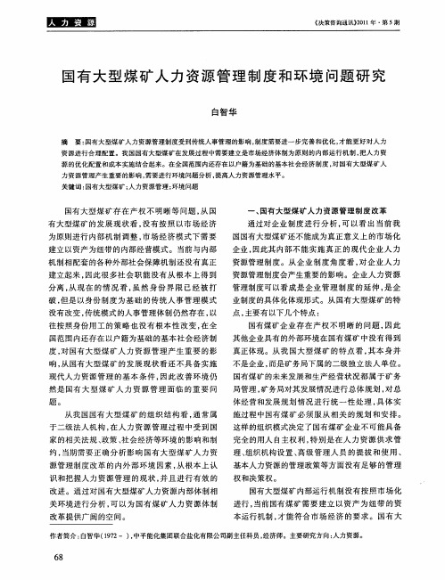 国有大型煤矿人力资源管理制度和环境问题研究