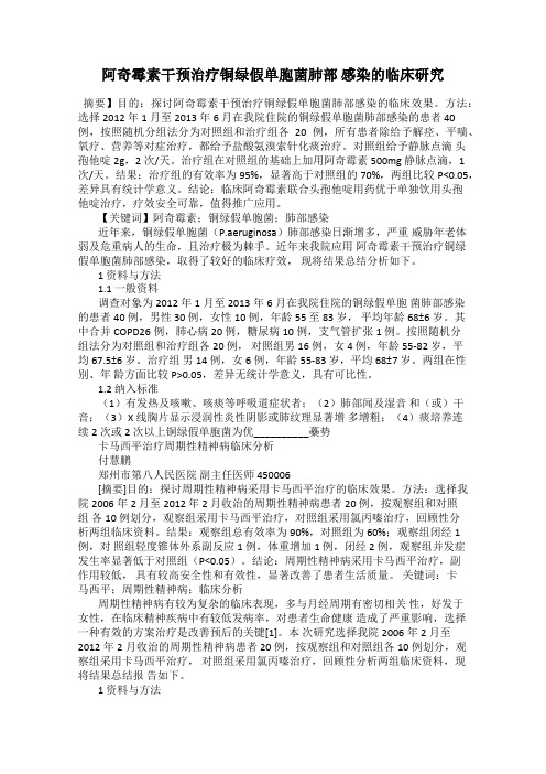 阿奇霉素干预治疗铜绿假单胞菌肺部 感染的临床研究