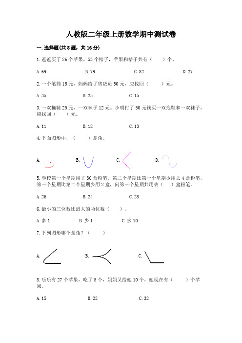 人教版二年级上册数学期中测试卷含完整答案【精选题】