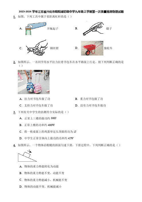 2023-2024学年江苏省兴化市昭阳湖初级中学九年级上学期第一次质量抽测物理试题