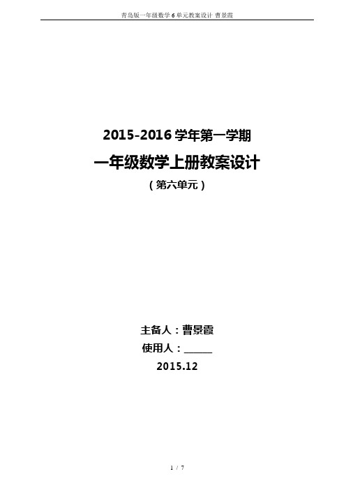 青岛版一年级数学6单元教案设计-曹景霞