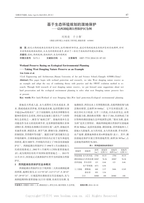 基于生态环境规划的湿地保护——以西洞庭湖自然保护区为例