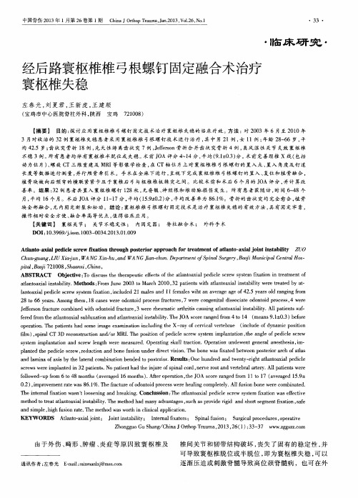 经后路寰枢椎椎弓根螺钉固定融合术治疗寰枢椎失稳