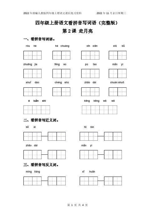 部编人教版语文四年级上册看拼音写词语练习第2课走月亮