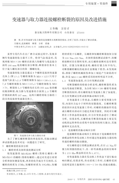 变速器与取力器连接螺栓断裂的原因及改进措施