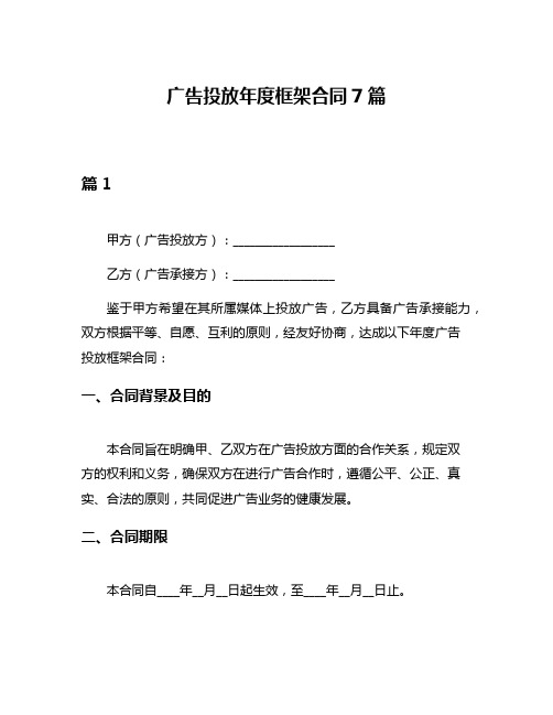 广告投放年度框架合同7篇