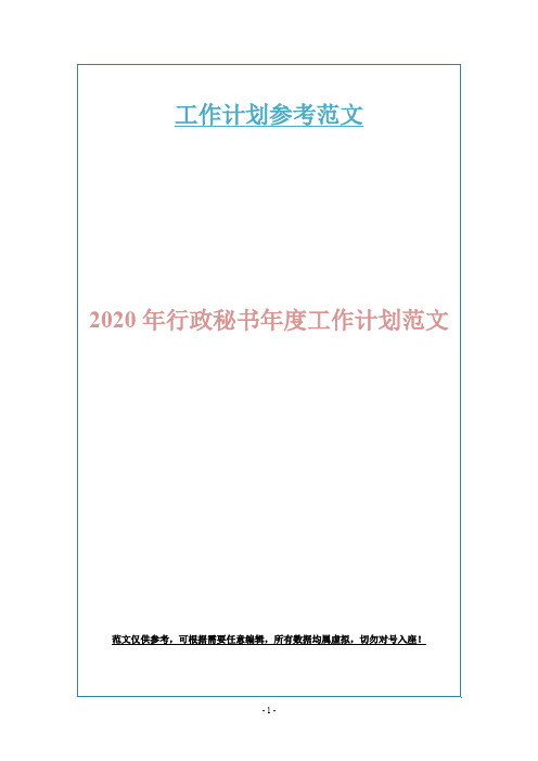 2020年行政秘书年度工作计划范文