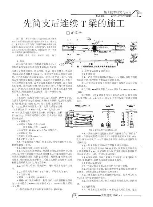 先简支后连续T梁的施工