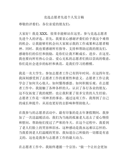 竞选志愿者先进个人发言稿