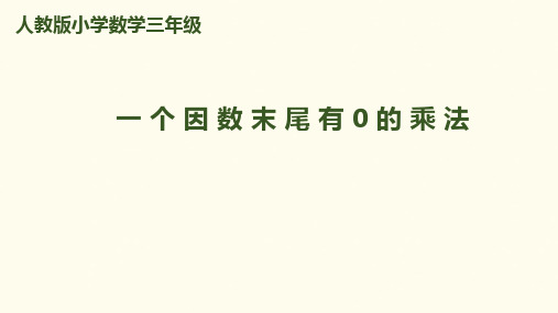 三年级上册数学课件第6单元 第6课时一个因数末尾有0的乘法｜人教新课标(秋) (共9张PPT)