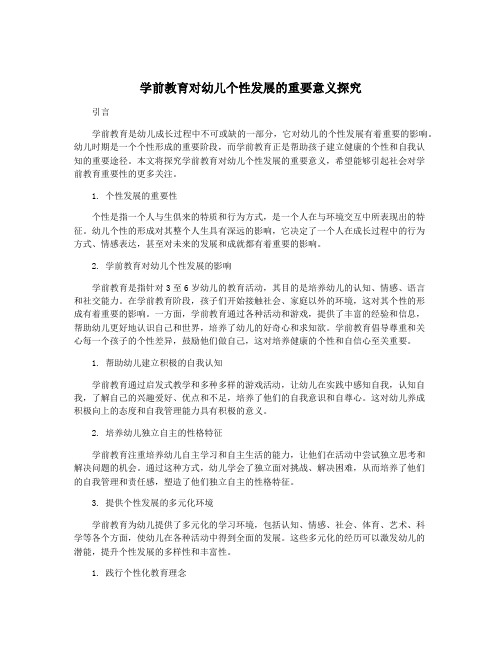 学前教育对幼儿个性发展的重要意义探究