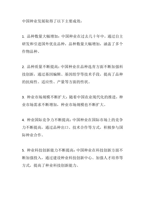 中国种业发展取得的主要成效