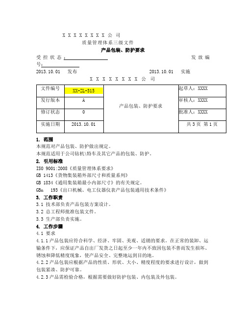 产品包装、防护要求