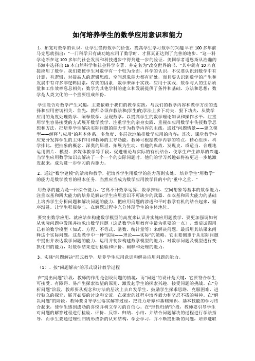 如何培养学生的数学应用意识和能力