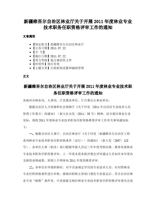 新疆维吾尔自治区林业厅关于开展2011年度林业专业技术职务任职资格评审工作的通知