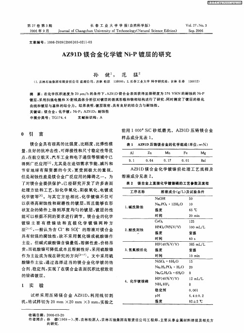 AZ91D镁合金化学镀Ni—P镀层的研究