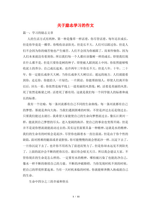 关于励志学习的作文